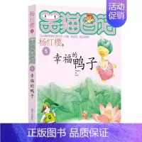 05.幸福的鸭子 [正版]想变成人的猴子/笑猫日记第3册单本杨红樱系列的书儿童文学校园小说读物三四五六年级小学生课外阅读