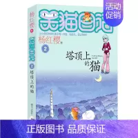 02.塔顶上的猫 [正版]想变成人的猴子/笑猫日记第3册单本杨红樱系列的书儿童文学校园小说读物三四五六年级小学生课外阅读