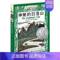 国际大奖小说-神秘的日落山 [正版]后的夏天长青藤国际大奖小说书系全套五六年级初中课外阅读文学故事10岁11岁12岁儿童