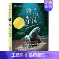 独一无二的伊凡 [正版]无字书图书馆 国际大奖小说 安徒生奖无字书小学生儿童文学书籍6-12周岁一二三年级四五六年级课外