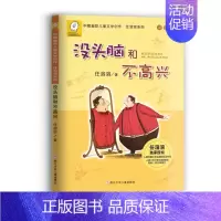 [注音版]没头脑和不高兴—新版 [正版]没头脑和不高兴一年级注音版书籍二年级小学生课外阅读书籍学校推 荐任溶溶著系列儿童
