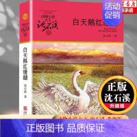 沈石溪品藏书系白天鹅红珊瑚 [正版]白天鹅红珊瑚 沈石溪动物小说品藏书系升级版 小学生课外阅读书籍6-12岁青少年版儿童