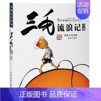 [注音版]三毛流浪记全集 [正版]没头脑和不高兴一年级注音版书籍二年级小学生课外阅读书籍学校推 荐任溶溶著系列儿童文学6