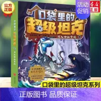 7. 潜入神秘禁地 [正版]口袋里的超级坦克全套14册 坦克叔叔著开着坦克去上学童话世界大冒险儿童文学童话故事书三四五六