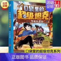 10. 环球大冒险 [正版]口袋里的超级坦克全套14册 坦克叔叔著开着坦克去上学童话世界大冒险儿童文学童话故事书三四五六