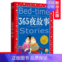 365夜故事 [正版]365夜故事 世界儿童共享的经典丛书 一二三年级儿童文学课外阅读 睡前故事读物 儿童书籍 幼儿 早