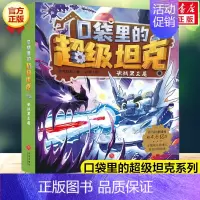 8. 决战黑炎魔 [正版]口袋里的超级坦克全套14册 坦克叔叔著开着坦克去上学童话世界大冒险儿童文学童话故事书三四五六年
