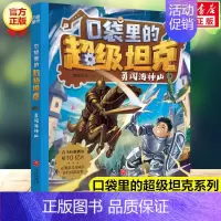 14. 勇闯海神山 [正版]口袋里的超级坦克全套14册 坦克叔叔著开着坦克去上学童话世界大冒险儿童文学童话故事书三四五六