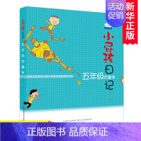 五年级烦事多 [正版]小屁孩日记 五年级烦事多 黄宇著 小屁孩系列 小学生课外阅读书籍儿童文学故事书 6-12周岁 春风