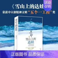雪山上的达娃 [正版]雪山上的达娃 小学生五六年级课外阅读必读书籍 裘山山著儿童文学读物6-12岁小学生课外阅读书籍学校