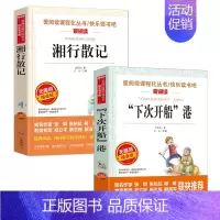 [2本]下次开船港+湘行散记 [正版]下次开船港严文井原著小学生必3456课外阅读书籍三四五六年级青少年人民儿童文学