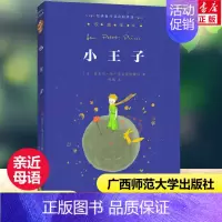 [正版]小王子亲近母语经典童书权威译本阅读指导版小学生三四五六年级上下册老师寒暑假课外阅读儿童文学书籍广西师范大学出版社