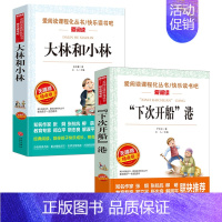 [2本]下次开船港+大林和小林 [正版]下次开船港严文井原著小学生必3456课外阅读书籍三四五六年级青少年人民儿童文