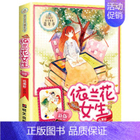 [正版]依兰花女生 伍美珍作品阳光姐姐嘉年华系列 明天出版社 儿童文学9-12-14-16岁校园小说系列中小学生课外读物