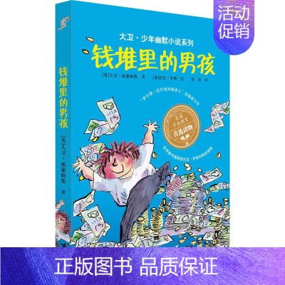 钱堆里的男孩 [正版]大卫幽默小说系列全8册大卫幽默小说系列 全12册了不起的大盗奶奶钱堆里的男孩魔鬼牙医 少女驯兽师臭