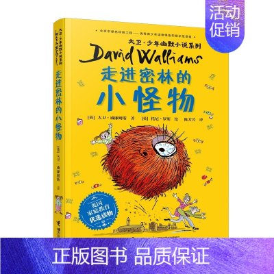 走进密林的小怪兽 [正版]大卫幽默小说系列全8册大卫幽默小说系列 全12册了不起的大盗奶奶钱堆里的男孩魔鬼牙医 少女驯兽