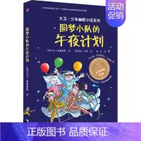 圆梦小队的午夜计划 [正版]大卫幽默小说系列全8册大卫幽默小说系列 全12册了不起的大盗奶奶钱堆里的男孩魔鬼牙医 少女驯