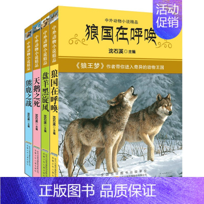 [全4册]中外动物小说精品(第二辑) [正版]沈石溪中外动物小说精品第1-5辑全34册 单册套装任选 神秘的红狐阵奇异的