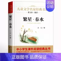 ❤繁星.春水 [正版]寄小读者 冰心著 儿童文学名家书系 9-10-12周岁小学生课外阅读书籍三四五六年级 书目北京教育