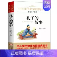 ❤孔子的故事 [正版]寄小读者 冰心著 儿童文学名家书系 9-10-12周岁小学生课外阅读书籍三四五六年级 书目北京教育