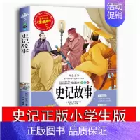 史记故事老师推荐读物 [正版] 史记故事人生书小学生青少年版课外书经典名著三四五六年级课外阅读书籍彩图版插画儿童文学图书