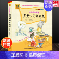 月光下的肚肚狼 冰波纯美童话 [正版] 月光下的肚肚狼注音版全彩图 冰波长篇童话 书籍6-7-8-9-10-12周岁小学