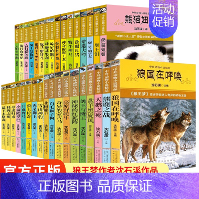 [全34册]中外动物小说精品1-5辑 [正版]沈石溪中外动物小说精品第1-5辑全34册 单册套装任选 神秘的红狐阵奇异的