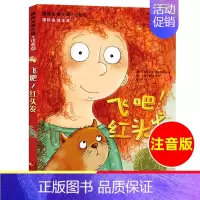 [正版]国际大奖小说注音版 飞吧红头发 小学生课外阅读书籍一年级二三年级必读班主任老师6-12周岁经典文学儿童读物书籍新