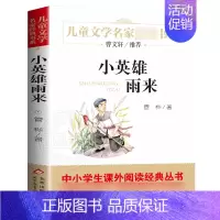 ❤❤小英雄雨来 [正版]寄小读者 冰心著 儿童文学名家书系 9-10-12周岁小学生课外阅读书籍三四五六年级 书目北京教