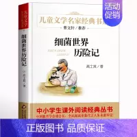 ❤❤细菌世界历险记 [正版]寄小读者 冰心著 儿童文学名家书系 9-10-12周岁小学生课外阅读书籍三四五六年级 书目北