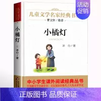 ❤小橘灯 [正版]寄小读者 冰心著 儿童文学名家书系 9-10-12周岁小学生课外阅读书籍三四五六年级 书目北京教育出版