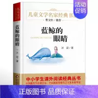 ❤蓝鲸的眼睛 [正版]寄小读者 冰心著 儿童文学名家书系 9-10-12周岁小学生课外阅读书籍三四五六年级 书目北京教育