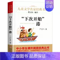 ❤下次开船港 [正版]寄小读者 冰心著 儿童文学名家书系 9-10-12周岁小学生课外阅读书籍三四五六年级 书目北京教育