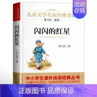 ❤闪闪的红星 [正版]寄小读者 冰心著 儿童文学名家书系 9-10-12周岁小学生课外阅读书籍三四五六年级 书目北京教育