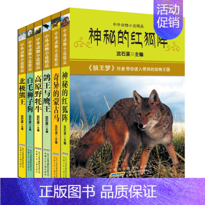 [全6册]中外动物小说精品(第一辑) [正版]沈石溪中外动物小说精品第1-5辑全34册 单册套装任选 神秘的红狐阵奇异的