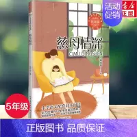 [正版]慈母情深 梁晓声著 5五年级上册学期小学语文同步阅读书系课文作家作品儿童文学 小学生必课外阅读书籍寒暑假书目读物