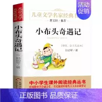 ❤小布头奇遇记 [正版]寄小读者 冰心著 儿童文学名家书系 9-10-12周岁小学生课外阅读书籍三四五六年级 书目北京教