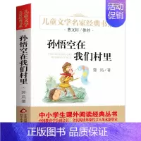 ❤孙悟空在我们村里 [正版]寄小读者 冰心著 儿童文学名家书系 9-10-12周岁小学生课外阅读书籍三四五六年级 书目北