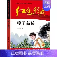 嘎子新传 [正版]寄小读者 冰心著 儿童文学名家书系 9-10-12周岁小学生课外阅读书籍三四五六年级 书目北京教育出版