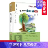 小学生朱自清读本 [正版] 小学生朱自清读本/名家文学读本作品 集 儿童文学读物6-7-8-9-10-12-14岁三四五