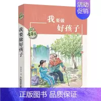 [正版]黄蓓佳儿童文学系列我要做好孩子3-6年级阅读书目小学生课外阅读书籍 课外读物 儿童绘本故事书 拓展阅读