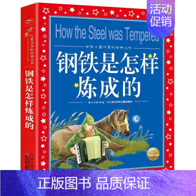 钢铁是怎样炼成的 [正版]爱的教育 亚米契斯 注音版小学1-3年级儿童文学名著 小学生二三四年级课外书籍儿童阅读 原著全