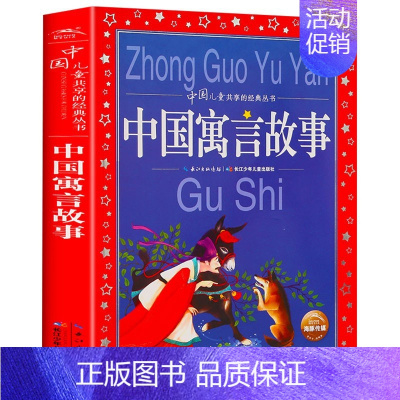 中国寓言故事 [正版]爱的教育 亚米契斯 注音版小学1-3年级儿童文学名著 小学生二三四年级课外书籍儿童阅读 原著全套