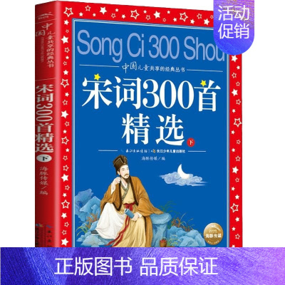 宋词300首精选(下) [正版]爱的教育 亚米契斯 注音版小学1-3年级儿童文学名著 小学生二三四年级课外书籍儿童阅读