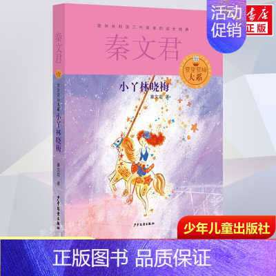 [正版]书店小丫林晓梅 秦文君著 3-6-9-12岁小学生阅读 儿童文学小学生课外书籍 一二三四五六年级故事书课外阅读