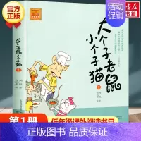 大个子老鼠小个子猫 第1册(注音版) [正版]大个子老鼠小个子猫1注音版 幽默童话大师周锐著课外阅读书目周锐著6-8-1