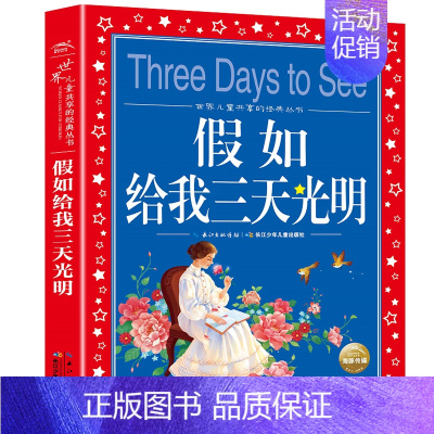 假如给我三天光明 [正版]爱的教育 亚米契斯 注音版小学1-3年级儿童文学名著 小学生二三四年级课外书籍儿童阅读 原著全