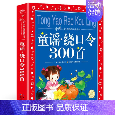 童谣.绕口令300首 [正版]爱的教育 亚米契斯 注音版小学1-3年级儿童文学名著 小学生二三四年级课外书籍儿童阅读 原