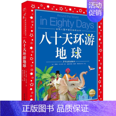 八十天环游地球 [正版]爱的教育 亚米契斯 注音版小学1-3年级儿童文学名著 小学生二三四年级课外书籍儿童阅读 原著全套