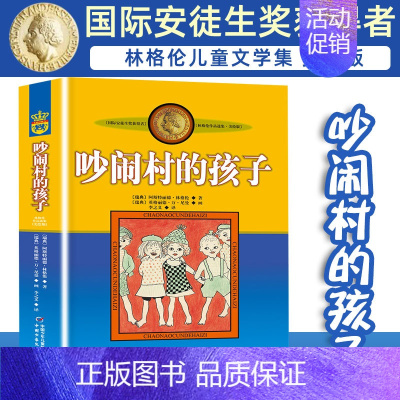 吵闹村的孩子 [正版]淘气包埃米尔 图书中国少年儿童出版社 小学生三四年级课外书 儿童文学读物林格伦作品集美绘版非注音经